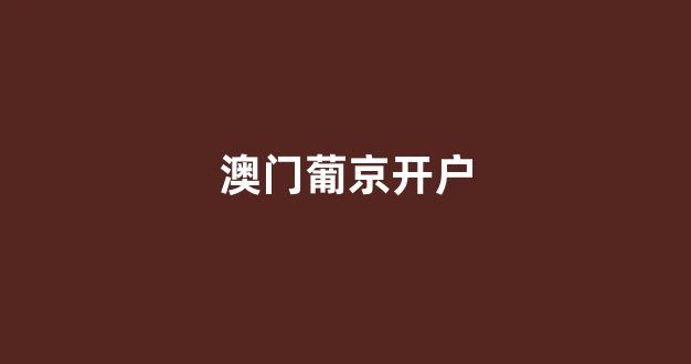 澳门博彩公司