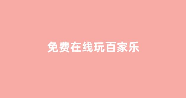 线上博彩