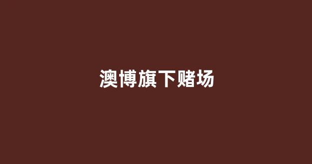 澳门赌博公司